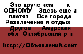 Это круче чем “100 к ОДНОМУ“. Здесь ещё и платят! - Все города Развлечения и отдых » Другое   . Амурская обл.,Октябрьский р-н